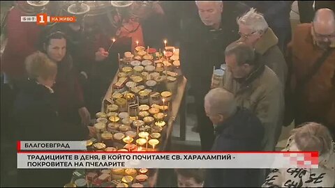 В деня на Свети Харалампий миряните носят в черквите мед за освещаване