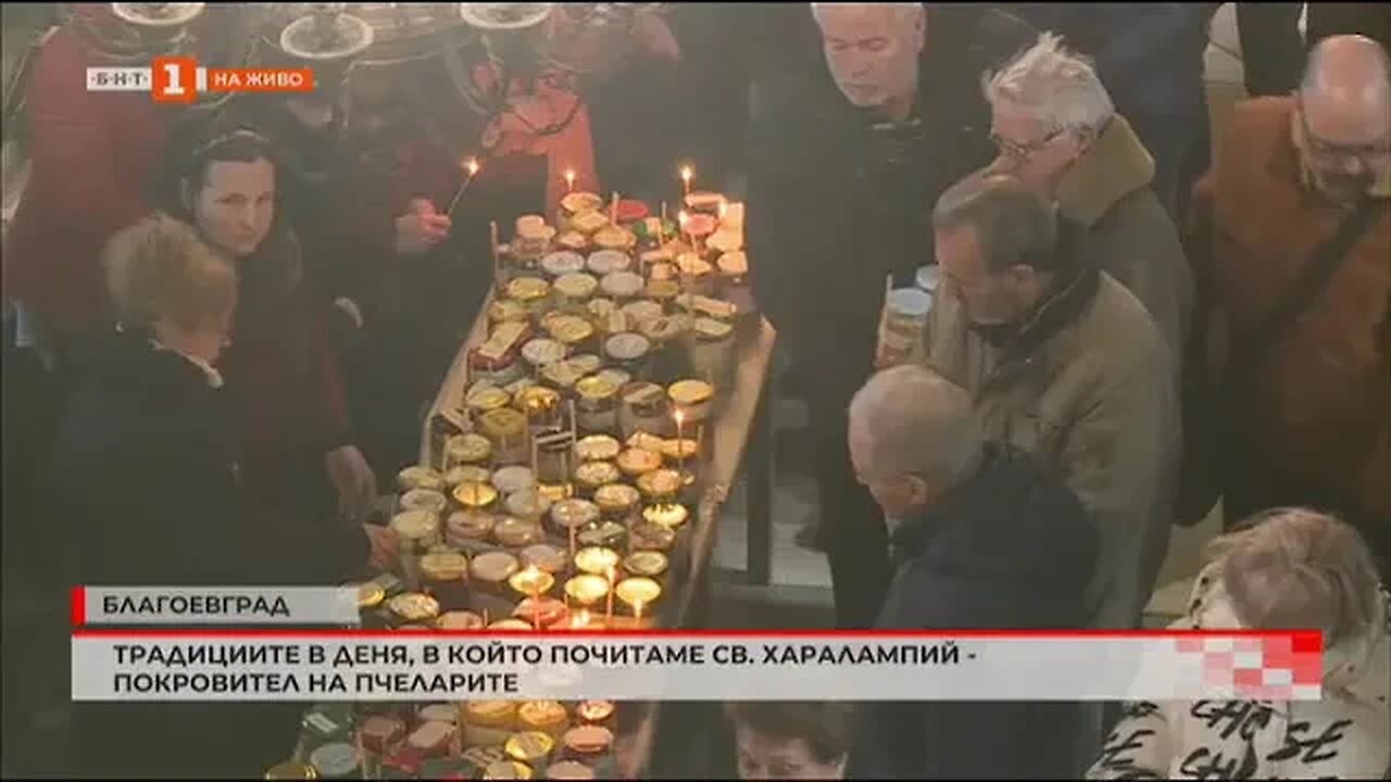 В деня на Свети Харалампий миряните носят в черквите мед за освещаване