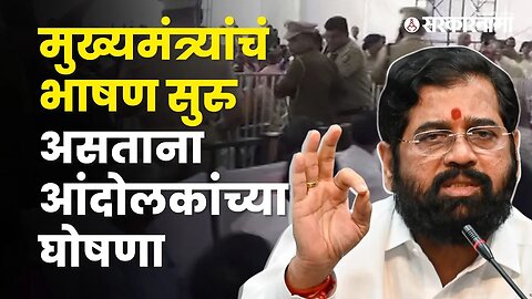 वर्ध्यात साहित्य संमेलनात गोंधळ, बघा नेमकं काय घडलं? | Politics | Maharashtra | Sarkarnama