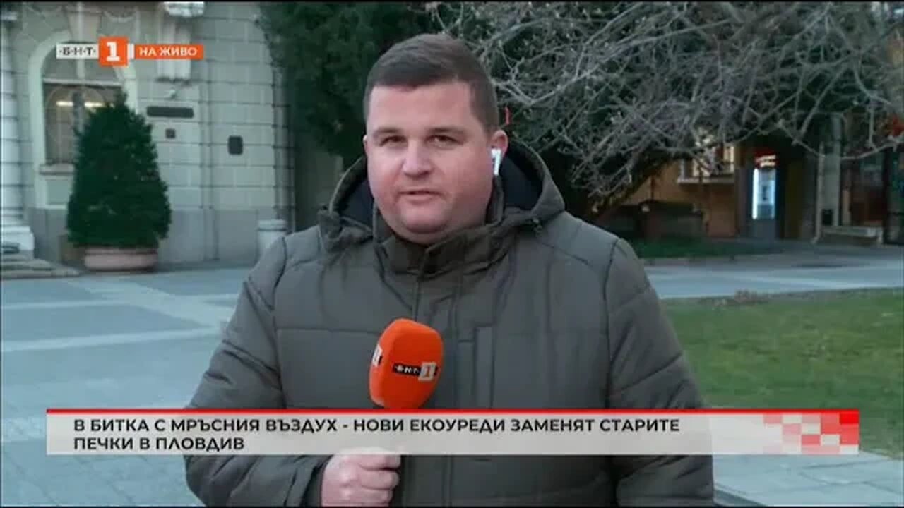 В битка с мръсния въздух нови екоуреди заменят старите печки в Пловдив