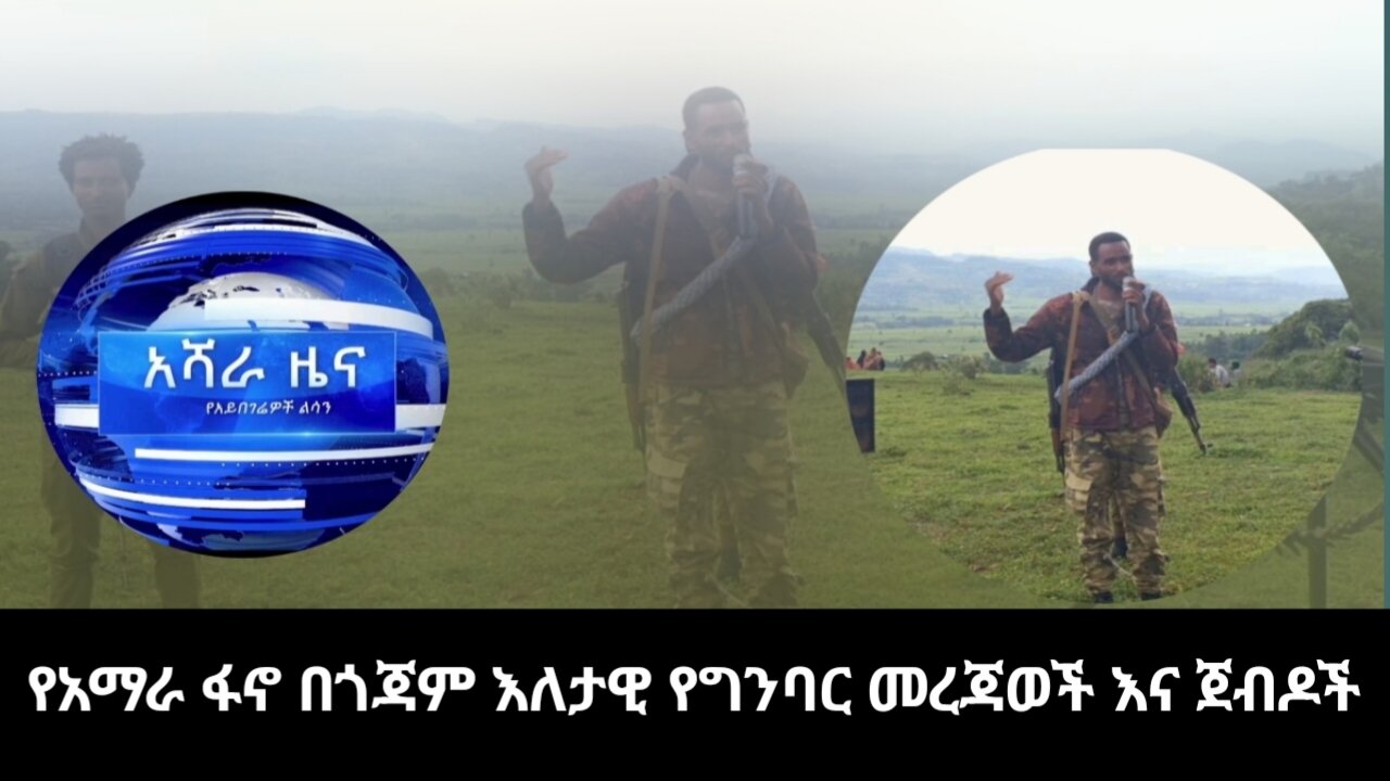 የአማራ ፋኖ በጎጃም እለታዊ የግንባር መረጃወች እና ጀብዶች
