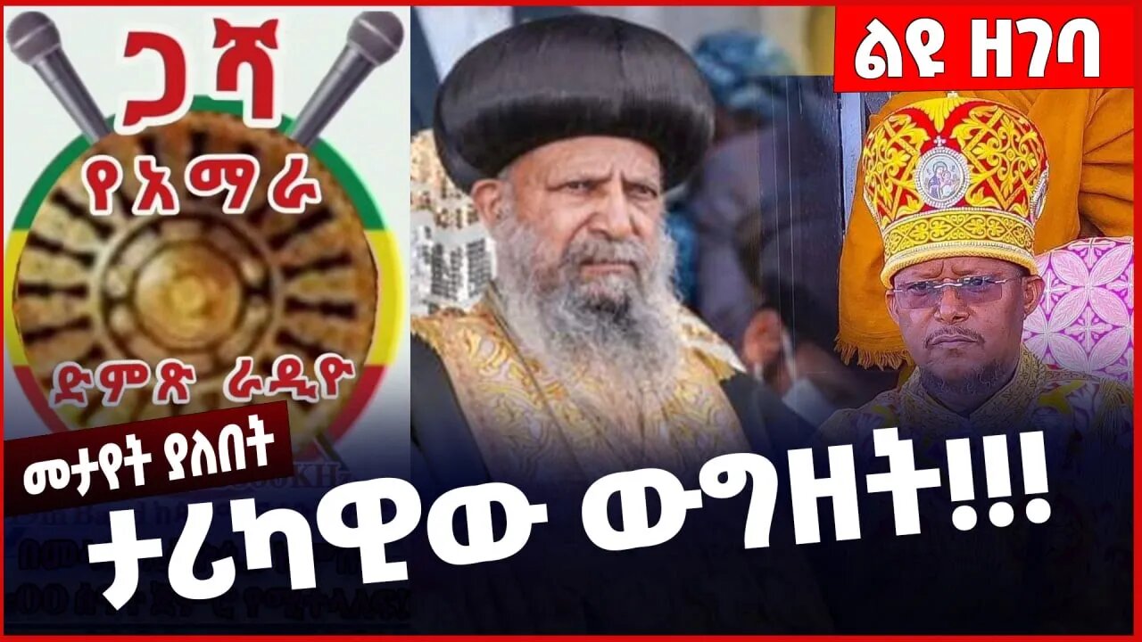 #Ethiopia ታሪካዊው ውግዘት ❗️❗️❗️ Ethiopian Orthodox Tewahdo Church | Abune Mathias | Akaleweld Jan-30-23
