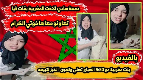 دمعة هادي الاخت المغربية 🇲🇦 بقات فيا | بنت مغربية مع 5:30 الصباح تصلي وتعجن الخبز لتبيعه 👏