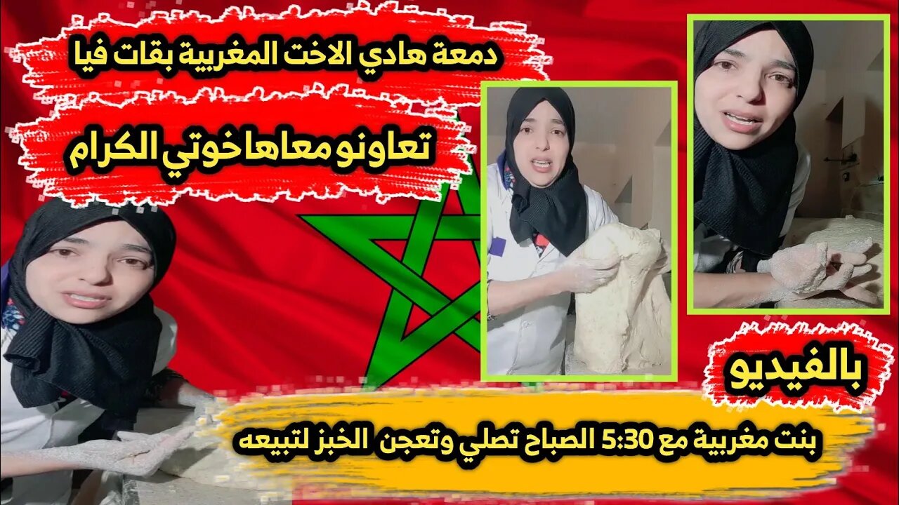 دمعة هادي الاخت المغربية 🇲🇦 بقات فيا | بنت مغربية مع 5:30 الصباح تصلي وتعجن الخبز لتبيعه 👏