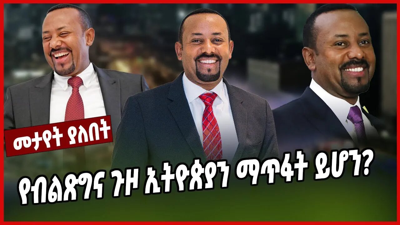 የብልጽግና ጉዞ ኢትዮጵያን ......? | Abiy Ahmed | Prosperity Party | Ethiopia