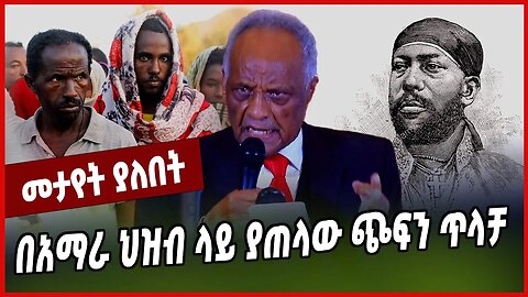 በአማራ ህዝብ ላይ ያጠላው ጭፍን ጥላቻ... GebreKidan Desta | Amhara | Oromia | Ethiopia