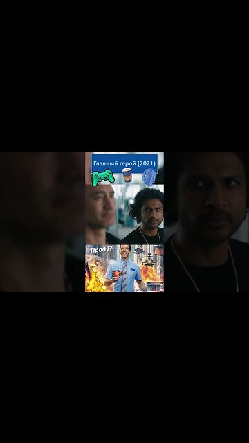 Запускаем Чувака!! 👔👓 #shorts #главныйгерой #freeguy 0089