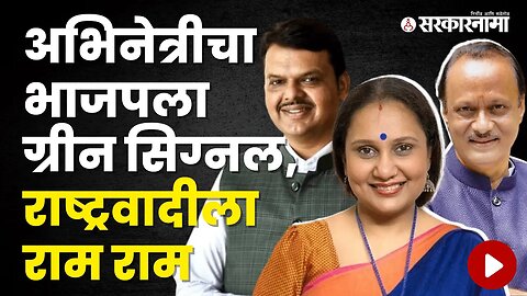 Priya Berde यांनी राष्ट्रवादी का सोडली ? | Politics | Maharashtra | Sarkarnama