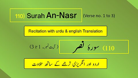 Full Surah An-Nasr (النصر) (Ch 110:Verse 1-3) Recitation (Arabic) with English and Urdu Translations