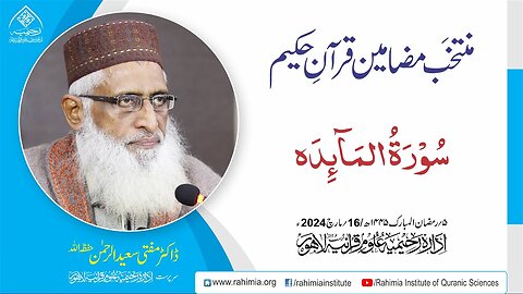مُنتخَب مضامین قرآنِ حکیم | سورۃ المائدۃ