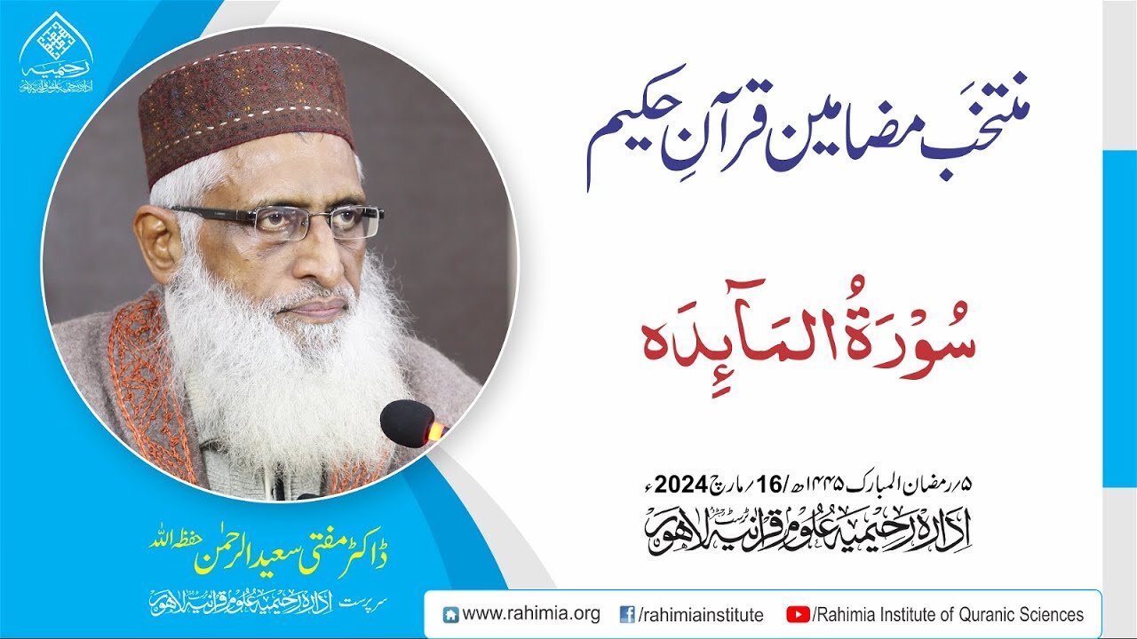 مُنتخَب مضامین قرآنِ حکیم | سورۃ المائدۃ