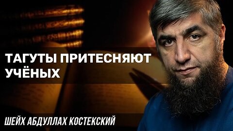 Тагуты притесняют учёных