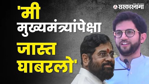 Aditya Thackeray | आदित्य ठाकरे असं का म्हणाले? बघा | Politics | Maharashtra | Sarkarnama