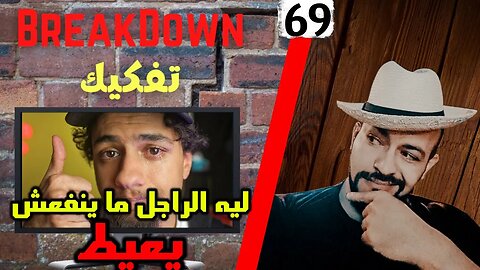 تفكيك - Breakdown | ليه الراجل ما ينفعش يعيط - محمود اسماعيل