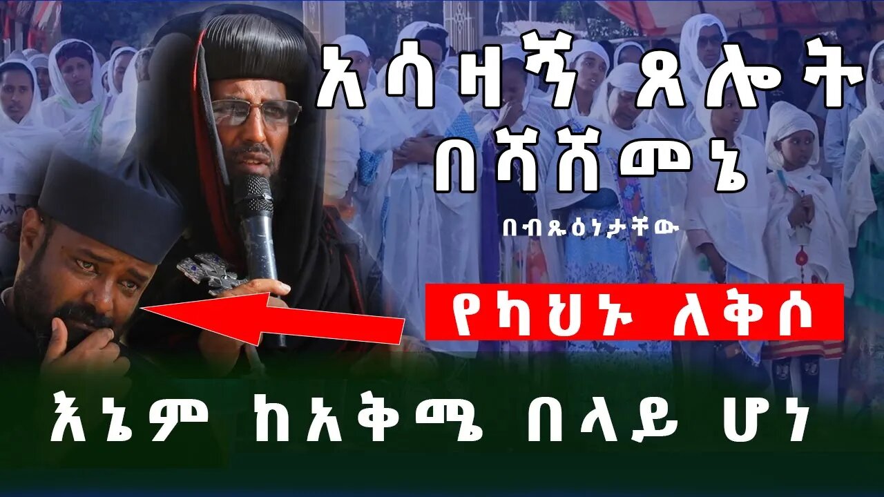 🔴እስከ መጨረሻው ተመልከቱት!🔴 የሚደርስልንም የለም🔴አሳዛኝ ጸሎት በሻሸመኔ