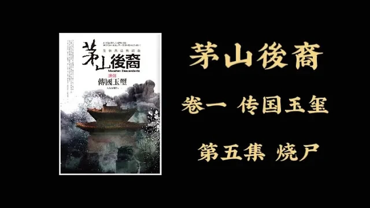 《茅山後裔》卷一 第5集 燒屍 #天橋下小說貓