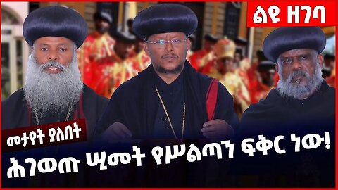 #Ethiopia ሕገወጡ ሢመት የሥልጣን ፍቅር ነው ❗️❗️❗️ Ethiopian Orthodox Tewahdo Church | Abune Mathias Feb-10-2023