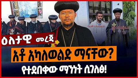 አቶ አካለወልድ ማናቸው❓የተደበቀው ማንነት ሲገለፅ❗️