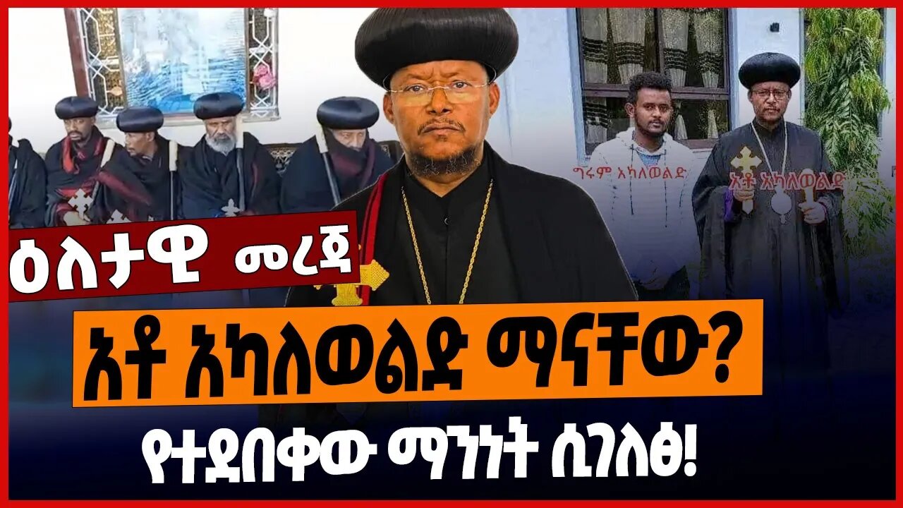 አቶ አካለወልድ ማናቸው❓የተደበቀው ማንነት ሲገለፅ❗️