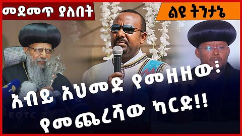 #Ethiopia አብይ አህመድ የመዘዘው፣ የመጨረሻው ካርድ❗️❗️Abiy Ahmed |Prosperity Party | EOTC |Abune Mathias Jan-30-23