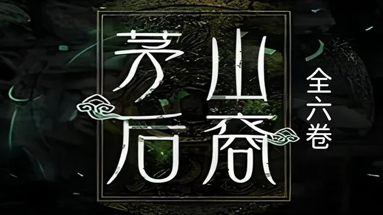 純享無廣告《茅山後裔》全六卷 第一卷 傳國玉璽2 作者：大力金剛掌#天橋下小說貓