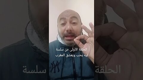 أول حلقة في سلسلة ليه بحب وبعشق المغرب 🇲🇦 | اخي حميد وأسرته الذي أكن لهم كل الحب من مدينة الجديدة ♥️