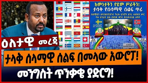 ታላቅ ሰላማዊ ሰልፍ በመላው አውሮፓ❗️መንግስት ጥንቃቄ ያድርግ❗️