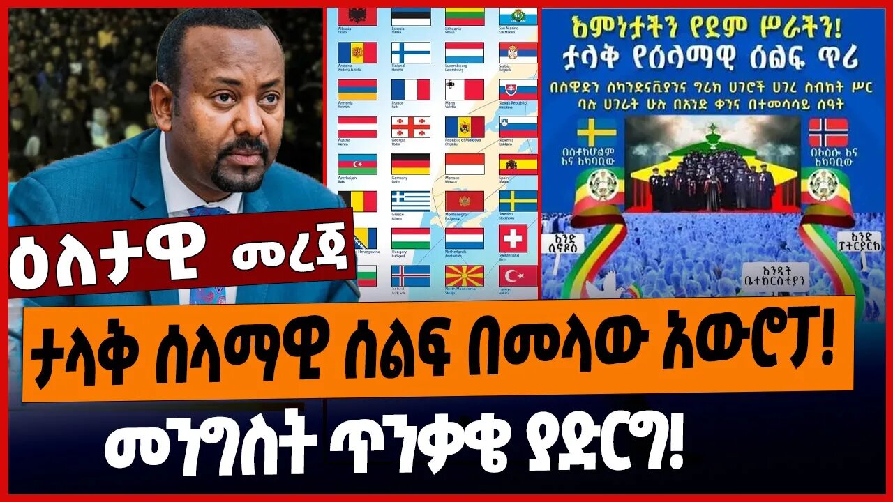 ታላቅ ሰላማዊ ሰልፍ በመላው አውሮፓ❗️መንግስት ጥንቃቄ ያድርግ❗️