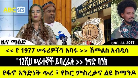 ABC TV ዜና ማዕድ | ህዳር 24 ,2017 | " የ 1977 ሠፋሪዎችን አባሩ " ሽመልስ አብዲሳ // "12ሺህ ሠራተኞች ይባረራሉ "ንግድ ባንክ