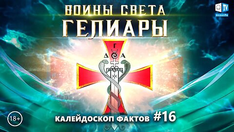 Гелиары - воины света. Калейдоскоп фактов 16