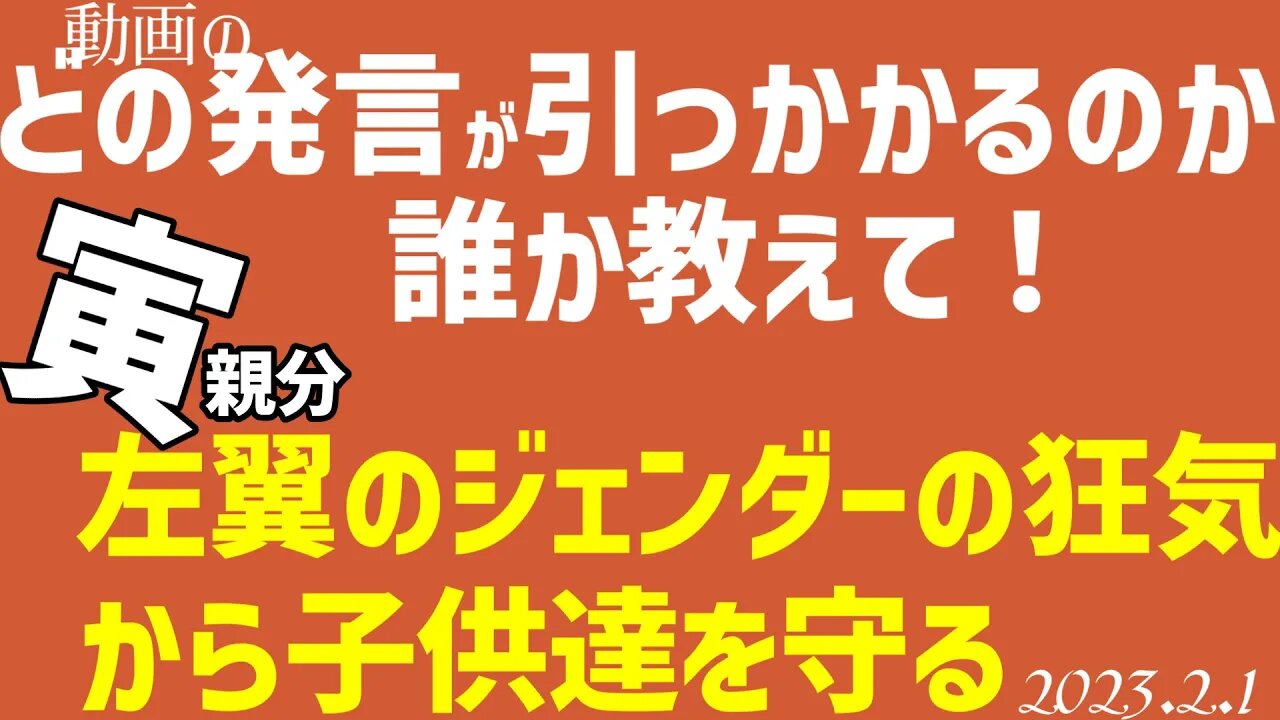 このどの文言が引っかかるのかわからない！誰か教えて！➤寅親分のビデオメッセージ🎦左翼のジェンダーの狂気から子供達を守る[日本語朗読]050201