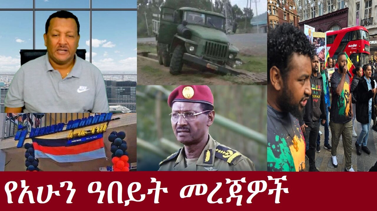 የአሁን መረጃዎች DereNews Oct 5 ,2024