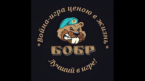 THE BEAVER Z - ZUBR BOBR