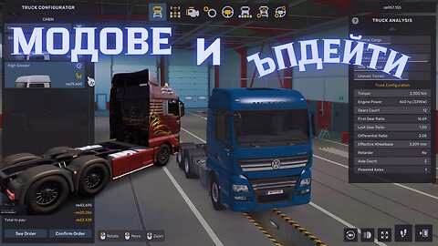 Euro Truck Simulator 2 Multi / МОДВАМ КАМИОНИ / ЕПИЗОДО МОДОВЕ