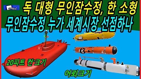 독 대형 무인잠수정, 한 소형 무인잠수정 누가 세계시장 선점하나?