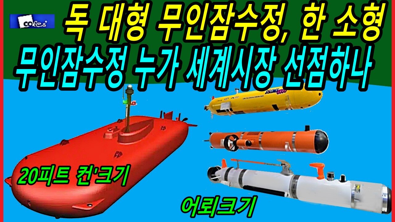 독 대형 무인잠수정, 한 소형 무인잠수정 누가 세계시장 선점하나?