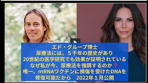 エド・グループ博士 尿療法には５千年の歴史。 20世紀の医学研究でも効果が証明されている。 なぜ私が今、尿療法を強調するのか❓ 唯一、ｍRNAワクチンに損傷を受けたDNAを 修復可能だか