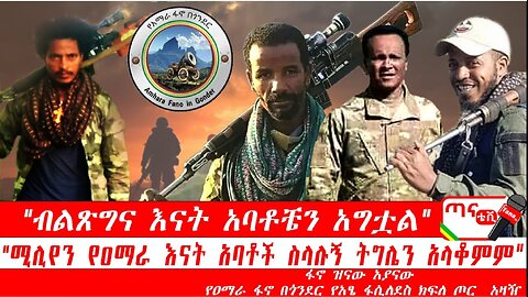 ጣና ግንባር፦ የዐርበኞች መስመር…"ብልጽግና እናት አባቶቼን አግቷል፤ ሚሊየን የዐማራ እናት አባቶች ስላሉኝ ትግሌን አላቆምም"