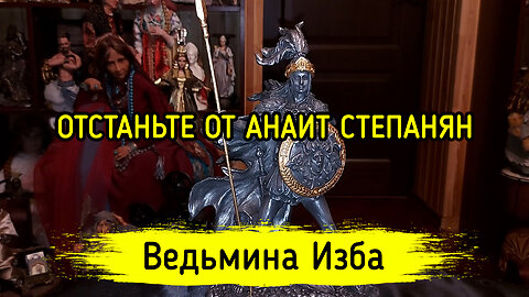 ОТСТАНЬТЕ ОТ АНАИТ СТЕПАНЯН