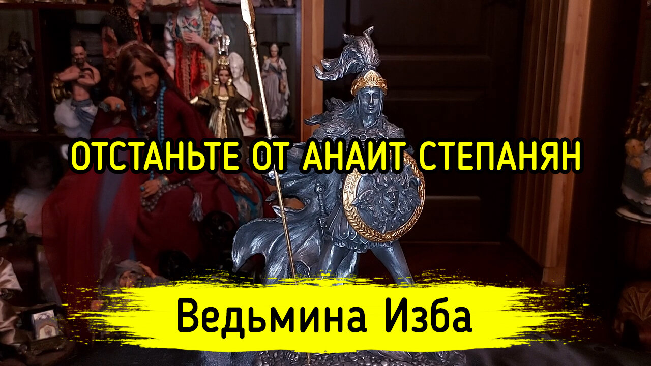 ОТСТАНЬТЕ ОТ АНАИТ СТЕПАНЯН