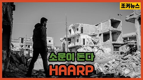 소문이 돈다..터키(튀르키예) 지진 HAARP ?