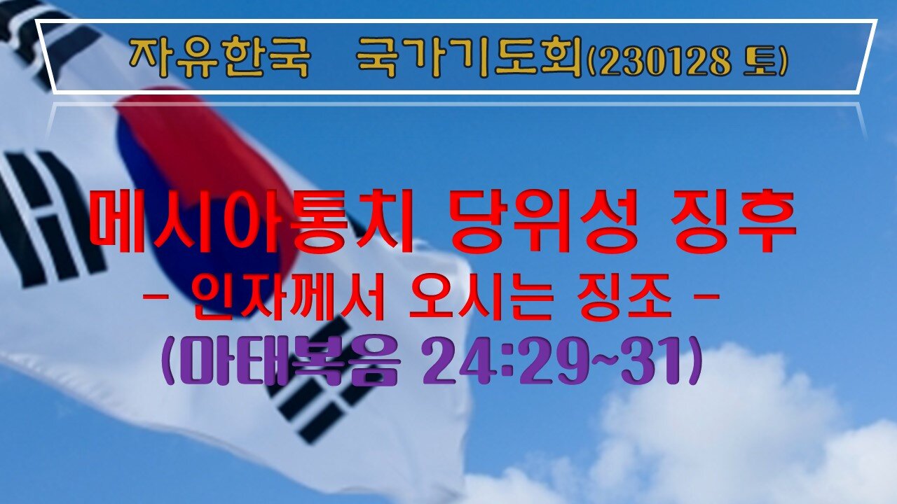 메시아 통치 당위성 징후-인자께서 오시는 징조(마24:29~31) [자유한국 국가기도회] 대표 김시환 목사