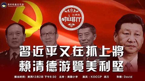 习近平又在抓上将 赖清德游览美利坚