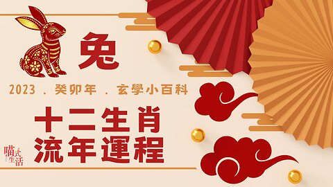 兔｜十二生肖流年運程2023｜玄學小百科｜喵氣洋洋圍爐吹水HEA爆直播｜輕鬆 傾計 聽歌 HEA ｜主持及製作：天喵 @喵式生活RADIO｜香港廣東話節目