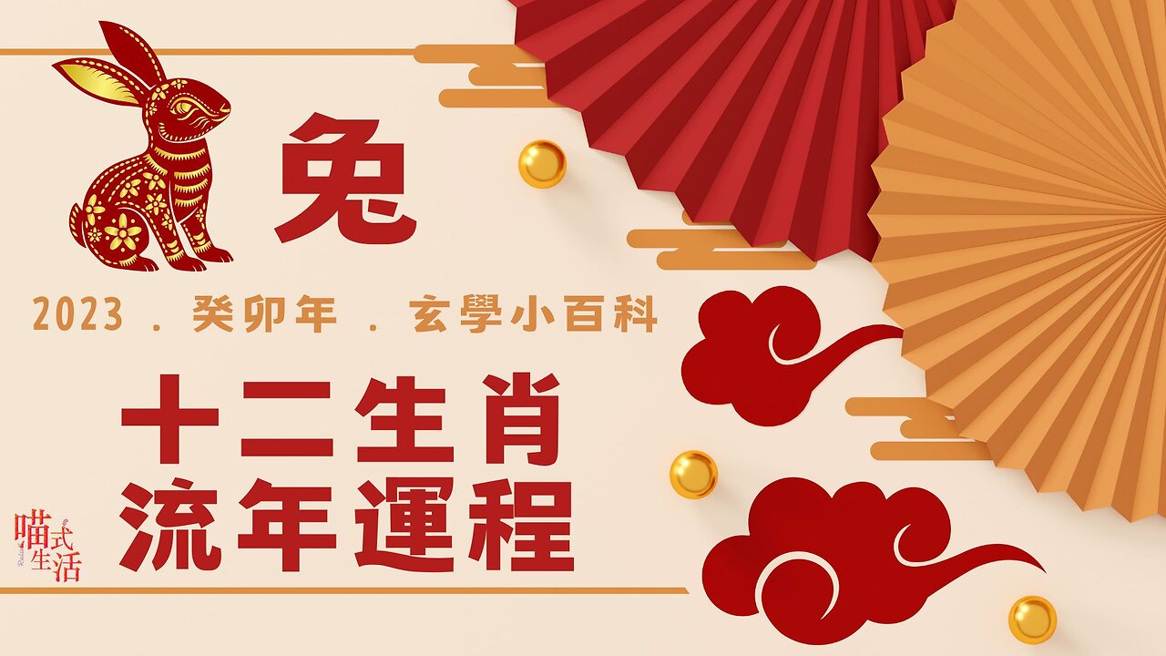 兔|十二生肖流年運程2023|玄學小百科|喵氣洋洋圍爐吹水HEA爆直播|輕鬆 傾計 聽歌 HEA |主持及製作:天喵 @喵式生活RADIO|香港廣東話節目