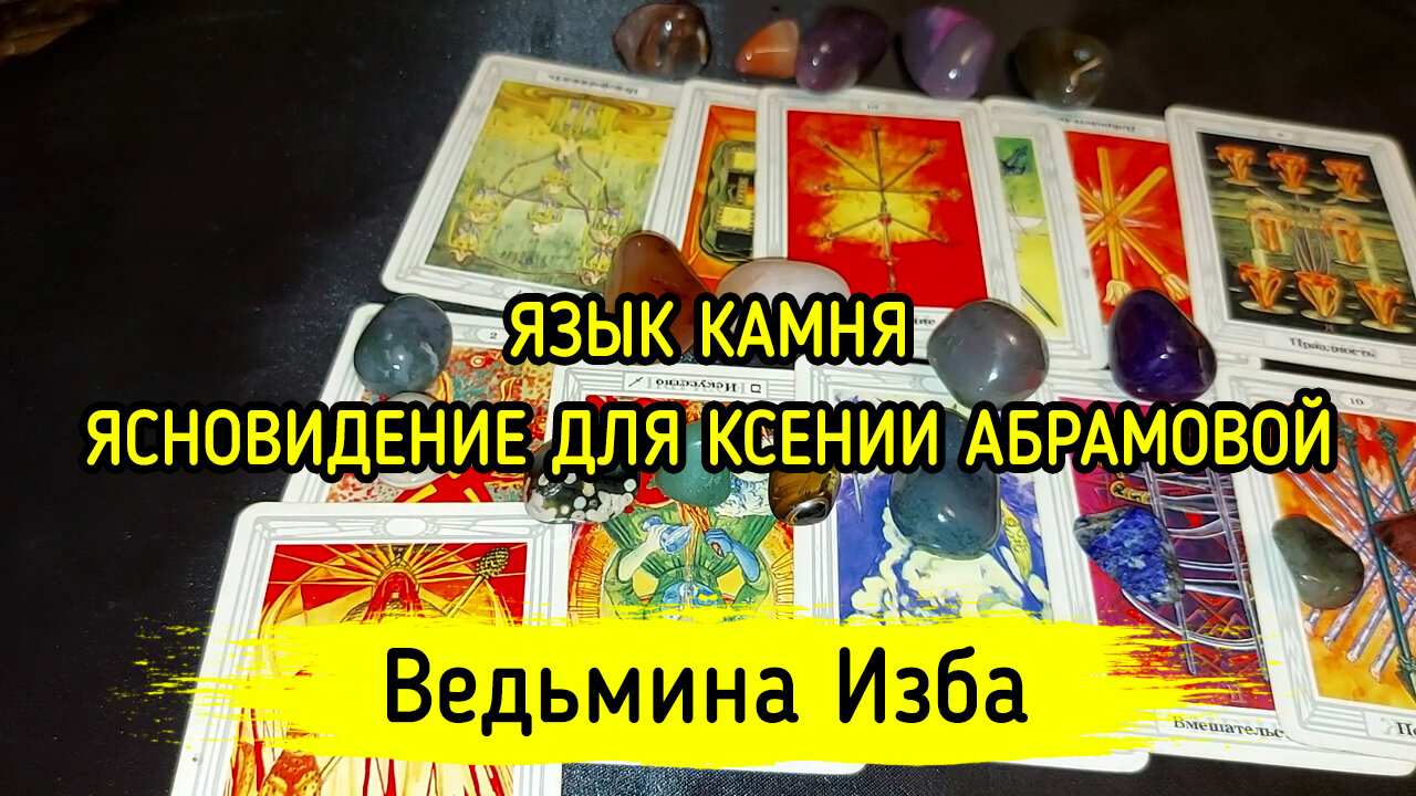 ЯЗЫК КАМНЯ. ЯСНОВИДЕНИЕ ДЛЯ КСЕНИИ АБРАМОВОЙ. ВЕДЬМИНА ИЗБА ▶️ ИНГА ХОСРОЕВА