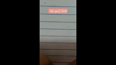 كتابة إسم حلا بخط النسخ hala