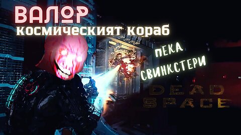 DEAD SPACE REMAKE /HARD/ МЪРТВИЯТ КОСМОС ''ВАЛОР''/ ЕПИЗОД 12