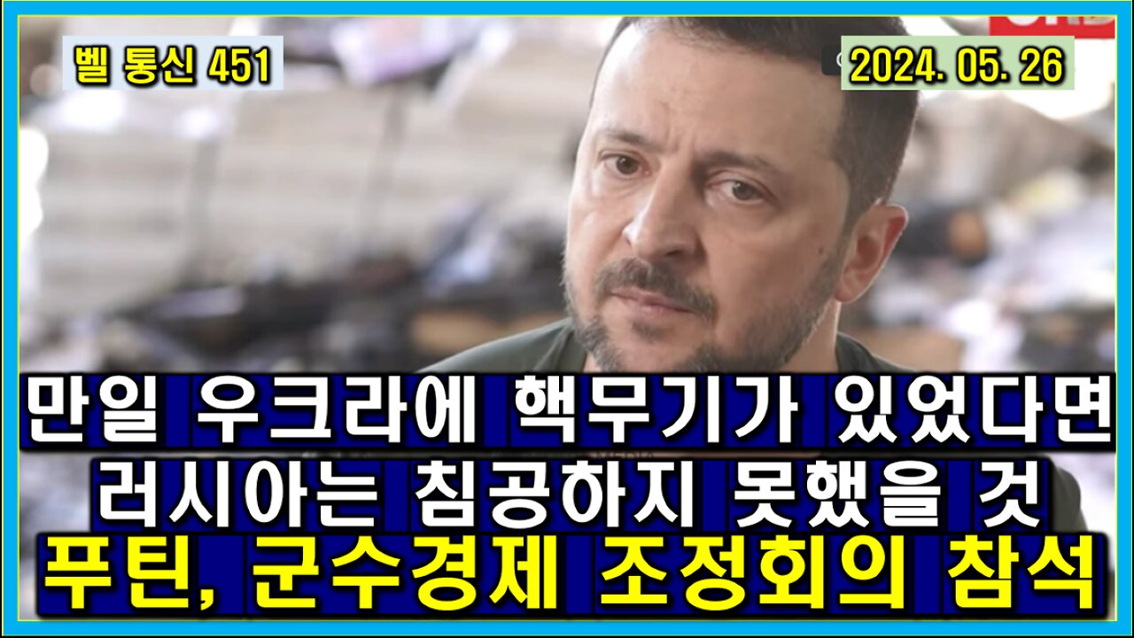 벨 통신 451, 만일 우크라에 핵무기가 있었다면 러시아는 침공하지 못했을 것 // 푸틴, 군수 경제 책임자 조정 회의 참석