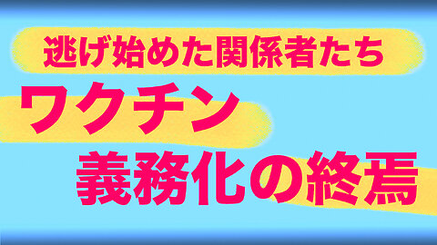 Terry Adirim 【義務化の終焉】立場を変え、逃げ始める責任者たち